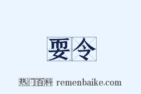 耍令是什么意思的图片